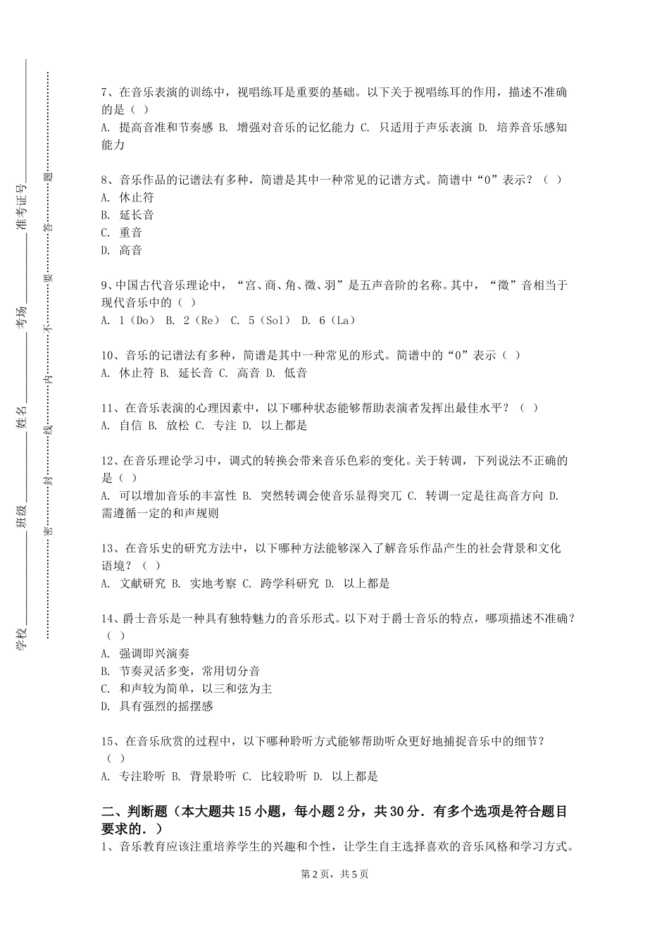 北京农学院《数码钢琴四》2023-2024学年第一学期期末试卷_第2页