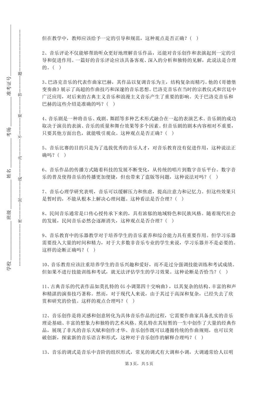 北京农学院《数码钢琴四》2023-2024学年第一学期期末试卷_第3页