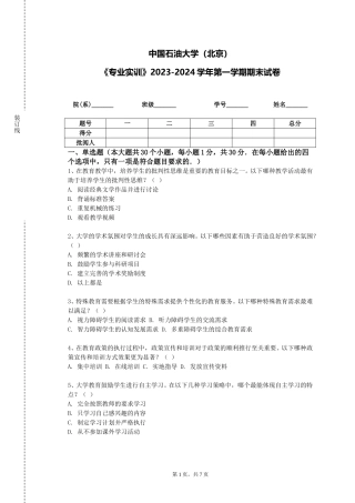 中国石油大学（北京）《专业实训》2023-2024学年第一学期期末试卷