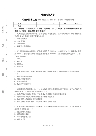 中国传媒大学《给水排水工程CAD课程设计》2023-2024学年第一学期期末试卷