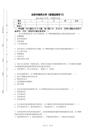 北京中医药大学《管理运筹学2》2023-2024学年第一学期期末试卷