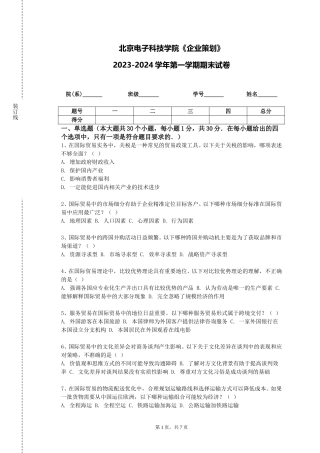 北京电子科技学院《企业策划》2023-2024学年第一学期期末试卷