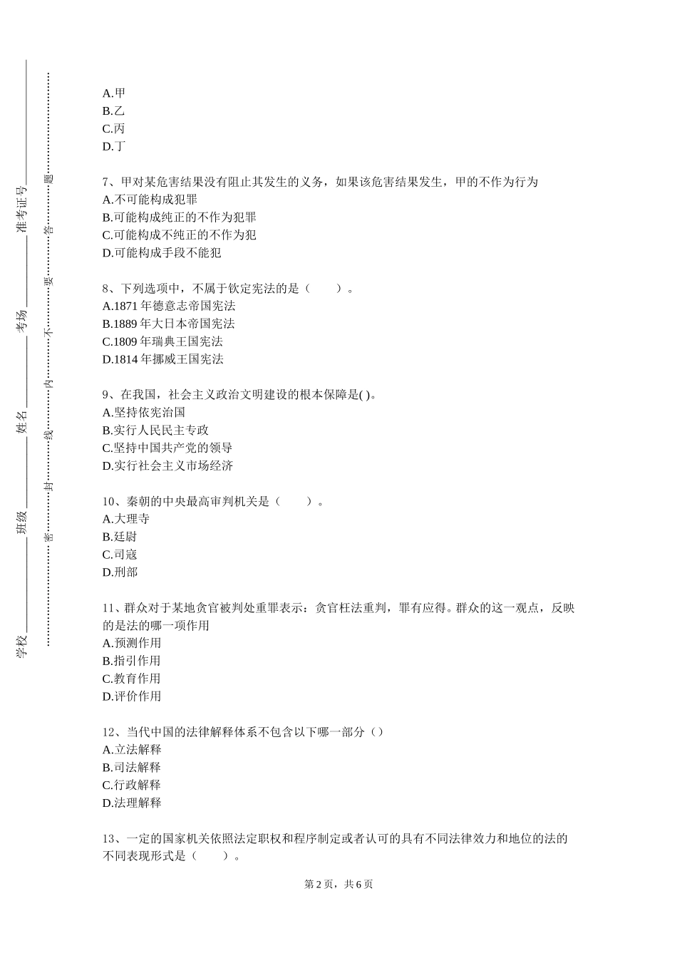 北京舞蹈学院《中国宪法》2023-2024学年第一学期期末试卷_第2页