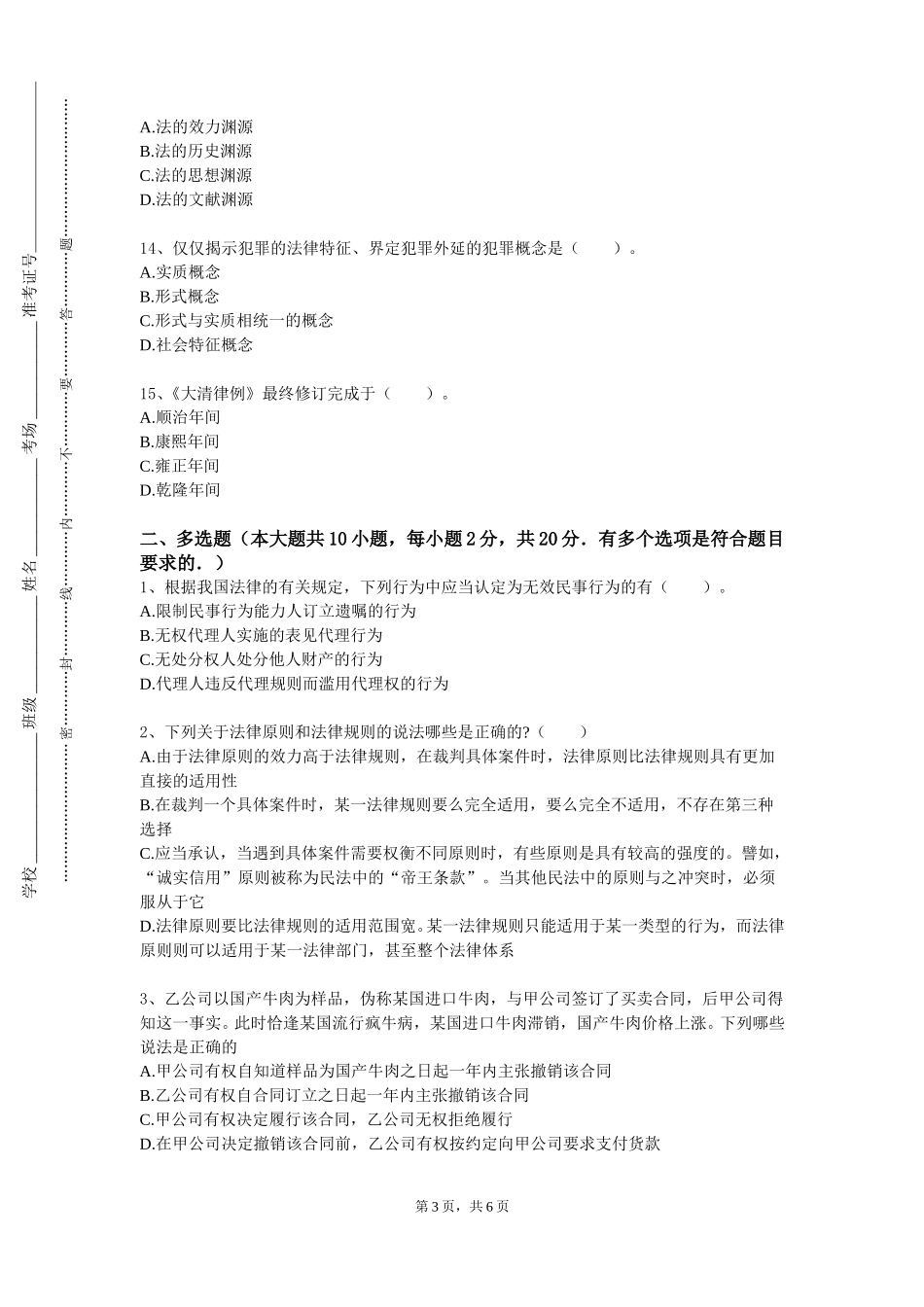 北京舞蹈学院《中国宪法》2023-2024学年第一学期期末试卷_第3页