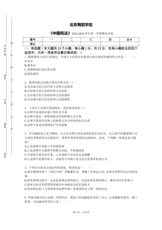 北京舞蹈学院《中国宪法》2023-2024学年第一学期期末试卷