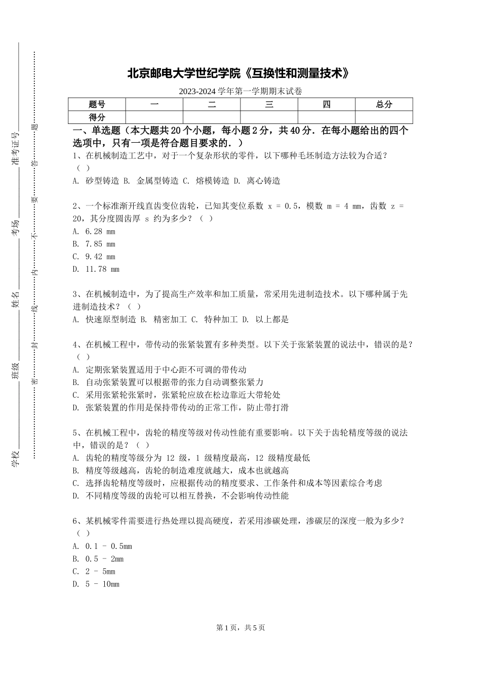 北京邮电大学世纪学院《互换性和测量技术》2023-2024学年第一学期期末试卷_第1页