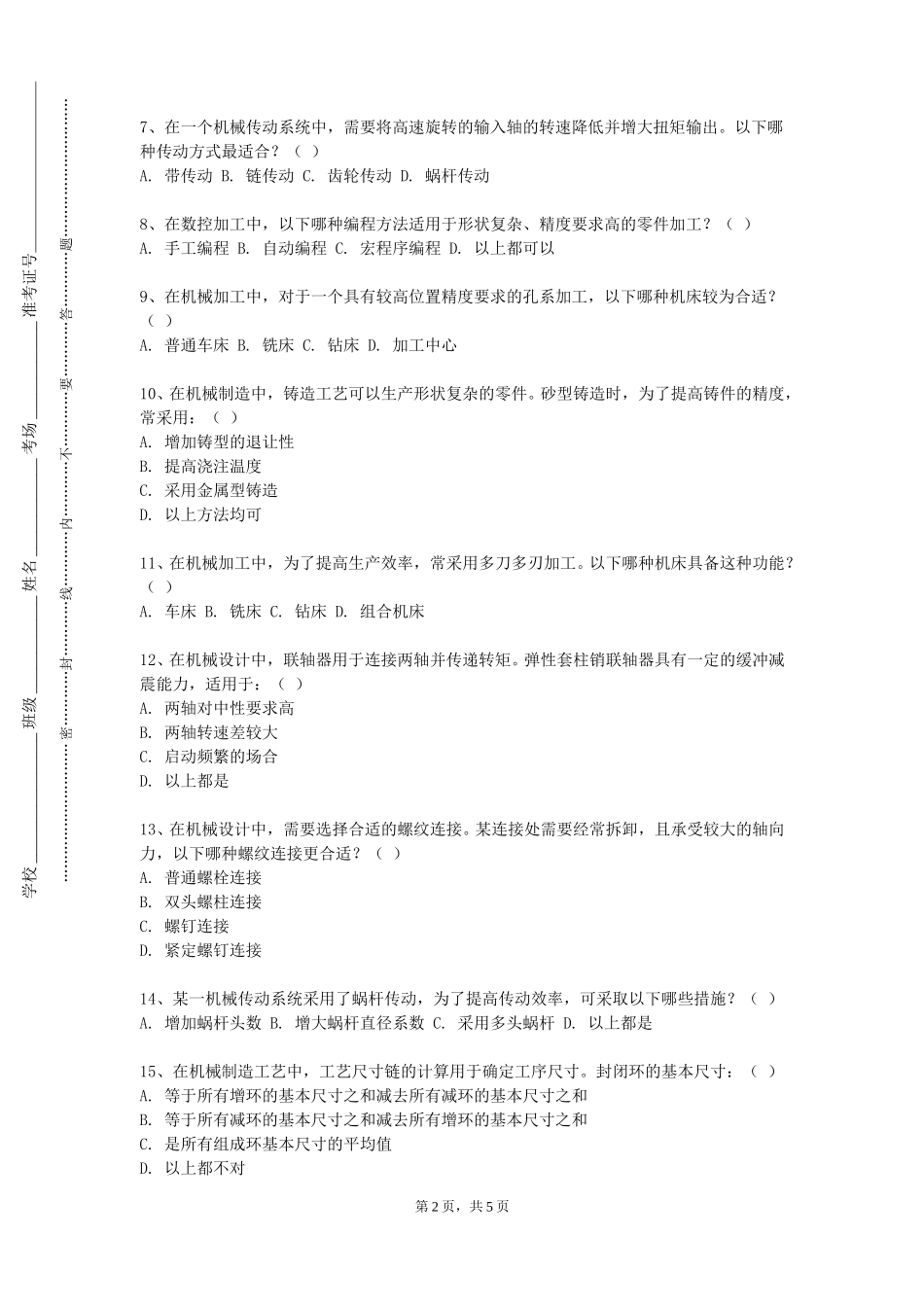 北京邮电大学世纪学院《互换性和测量技术》2023-2024学年第一学期期末试卷_第2页