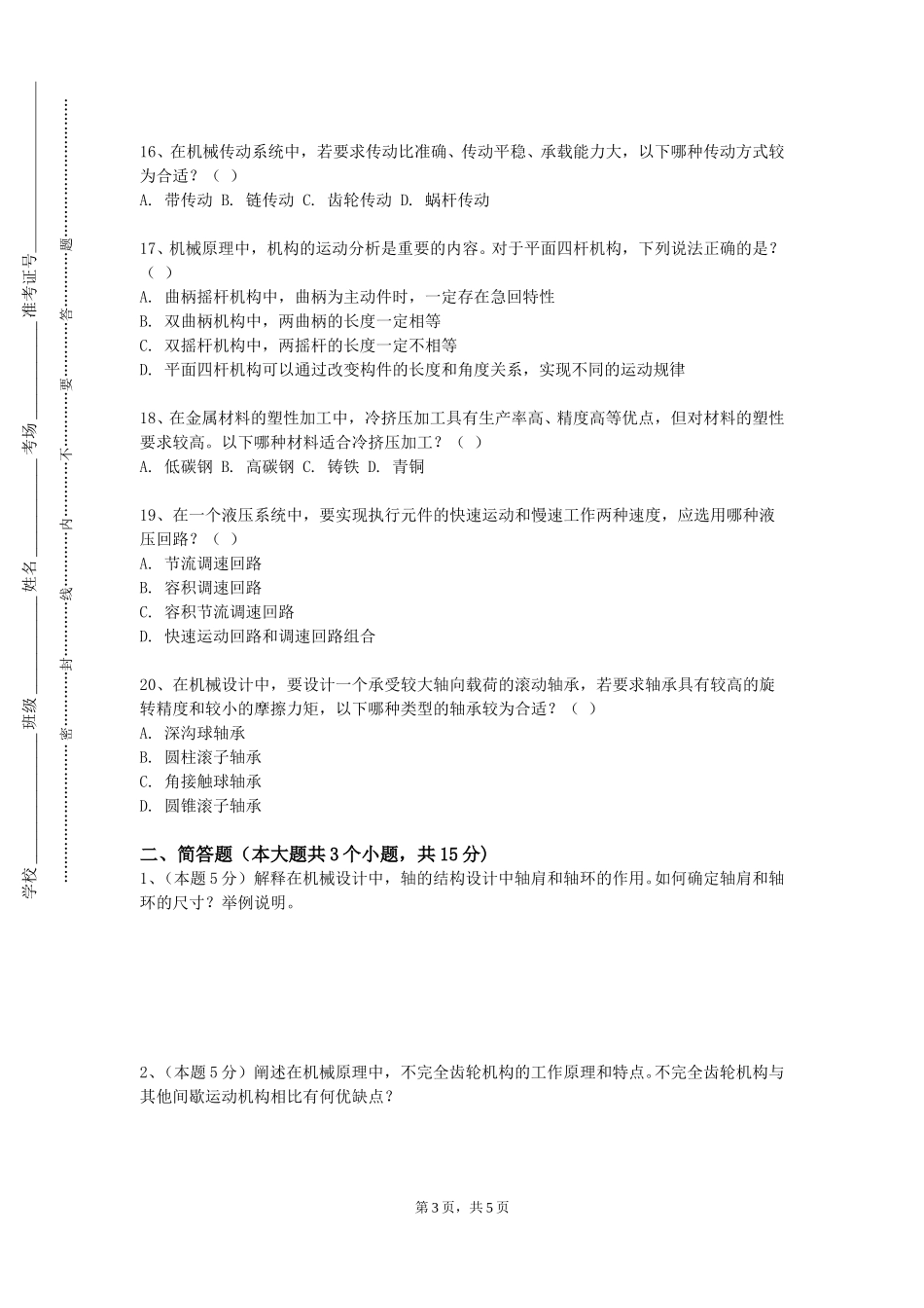 北京邮电大学世纪学院《互换性和测量技术》2023-2024学年第一学期期末试卷_第3页