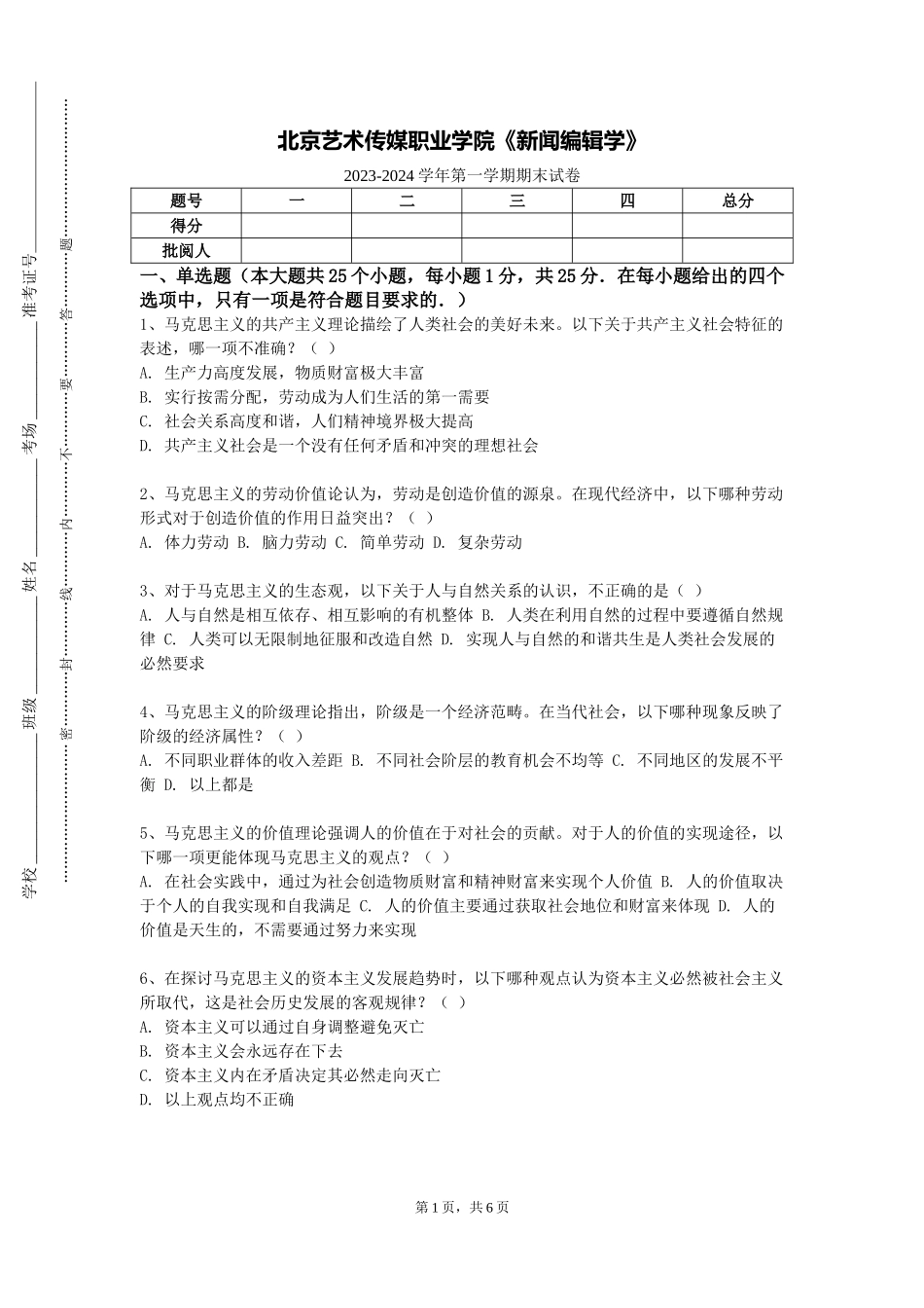 北京艺术传媒职业学院《新闻编辑学》2023-2024学年第一学期期末试卷_第1页