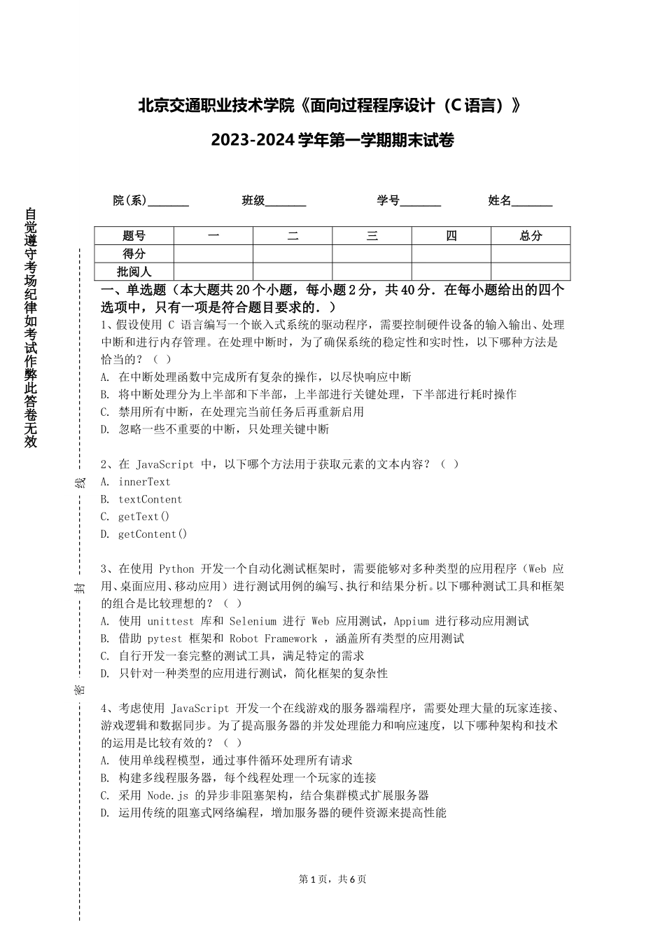 北京交通职业技术学院《面向过程程序设计（C语言）》2023-2024学年第一学期期末试卷_第1页