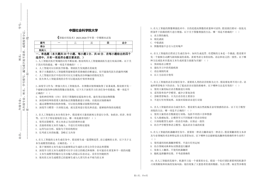 中国社会科学院大学《智能应用技术》2023-2024学年第一学期期末试卷_第1页