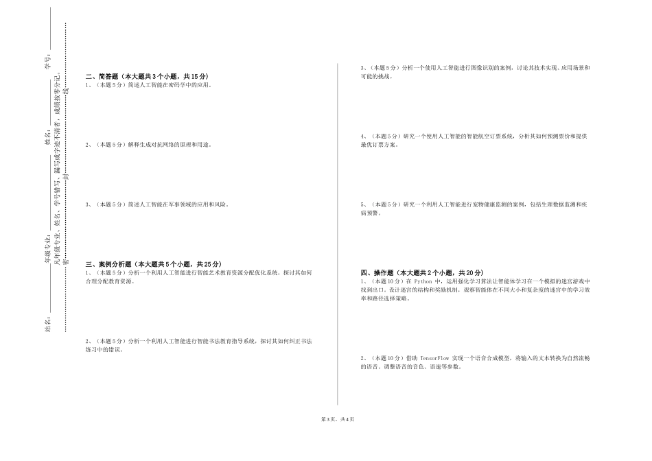 中国社会科学院大学《智能应用技术》2023-2024学年第一学期期末试卷_第3页