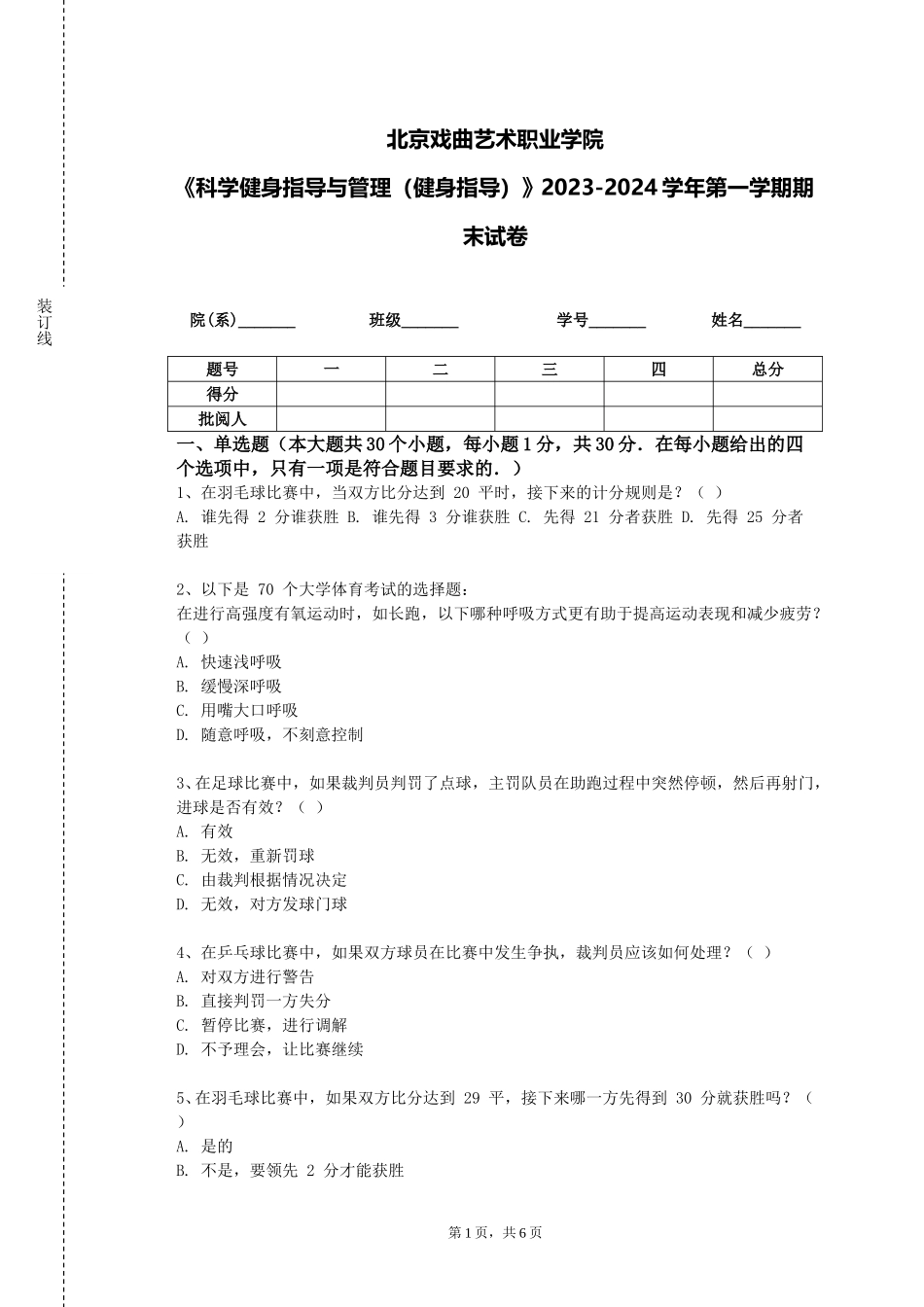 北京戏曲艺术职业学院《科学健身指导与管理（健身指导）》2023-2024学年第一学期期末试卷_第1页