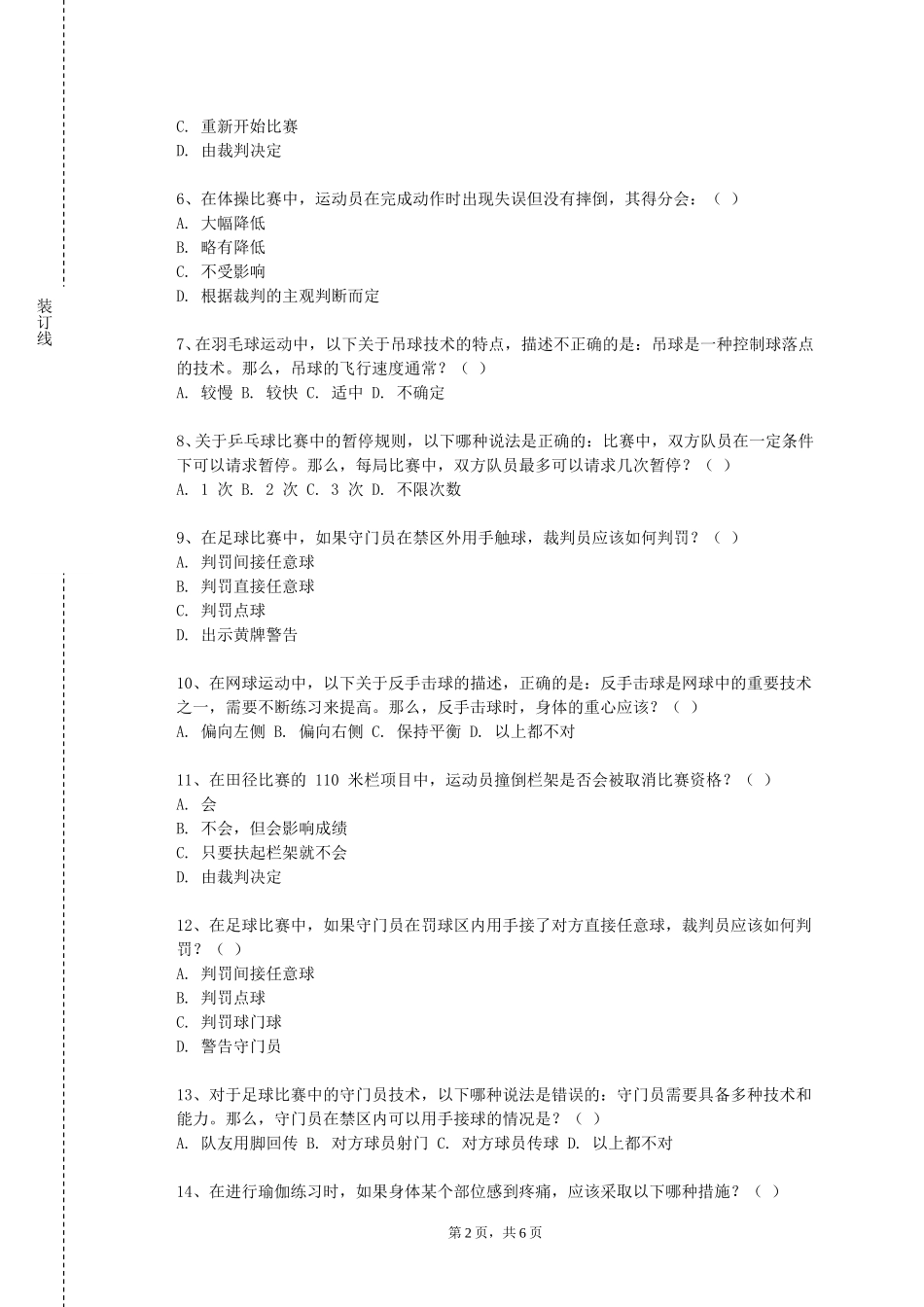 北京戏曲艺术职业学院《科学健身指导与管理（健身指导）》2023-2024学年第一学期期末试卷_第2页