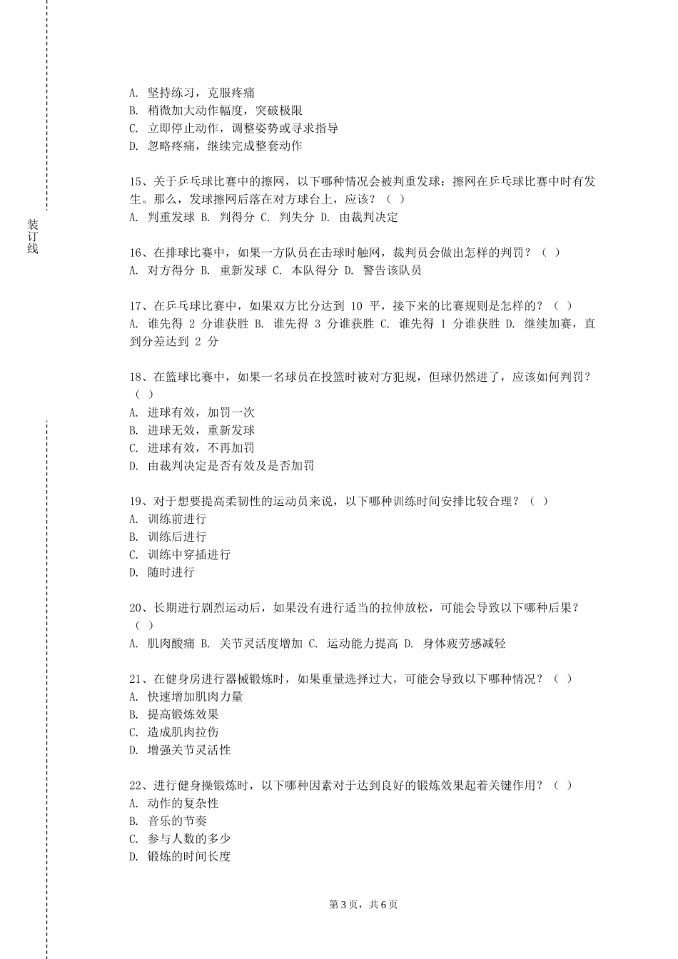 北京戏曲艺术职业学院《科学健身指导与管理（健身指导）》2023-2024学年第一学期期末试卷_第3页