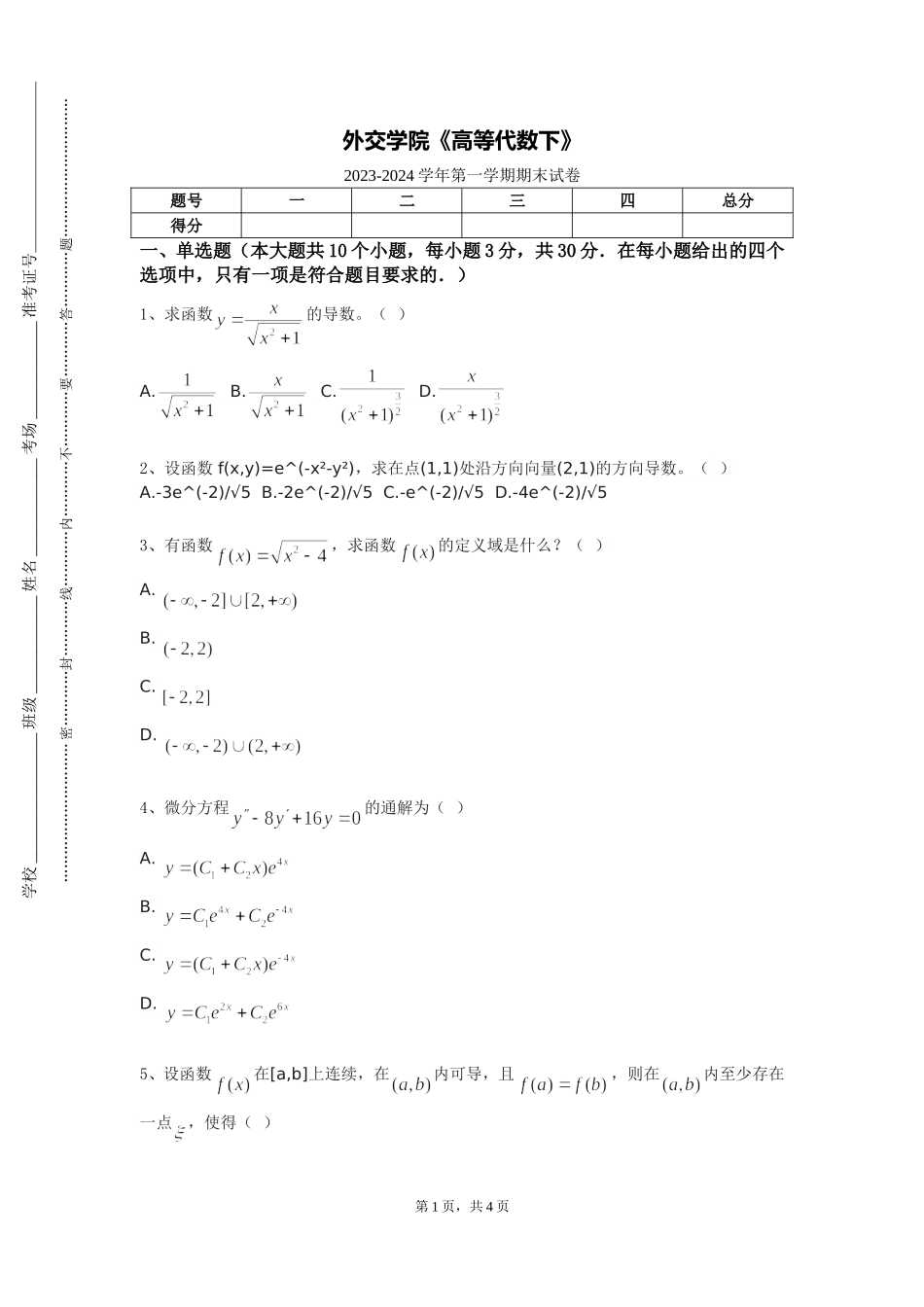 外交学院《高等代数下》2023-2024学年第一学期期末试卷_第1页