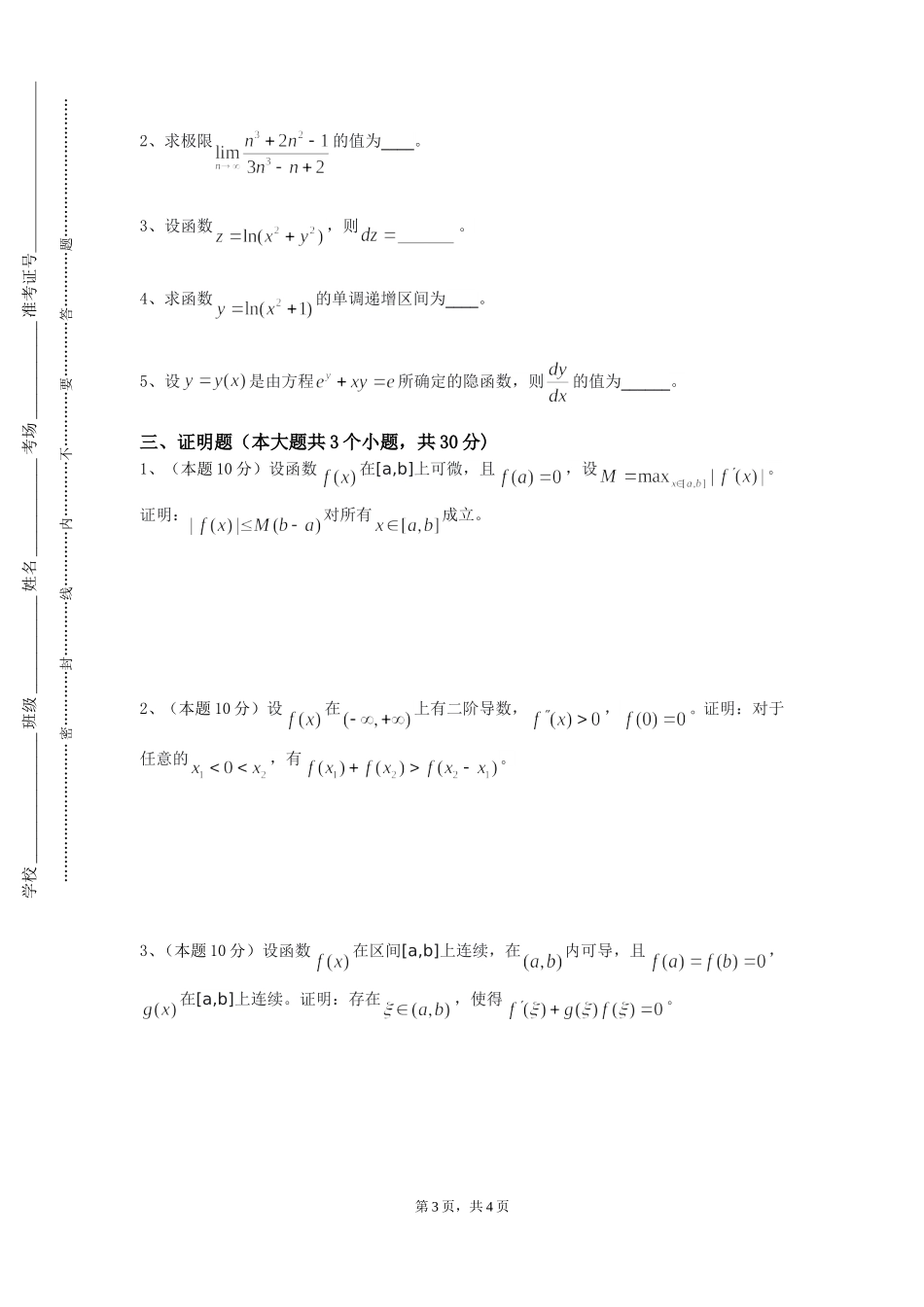 外交学院《高等代数下》2023-2024学年第一学期期末试卷_第3页