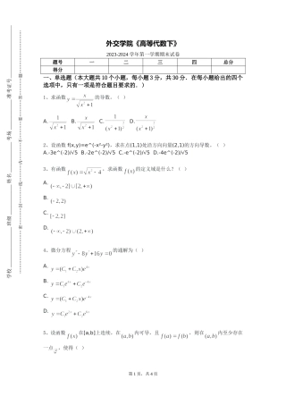外交学院《高等代数下》2023-2024学年第一学期期末试卷