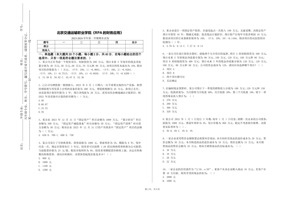 北京交通运输职业学院《RPA的财务应用》2023-2024学年第一学期期末试卷_第1页
