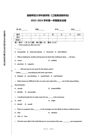 首都师范大学科德学院《工程英语视听说》2023-2024学年第一学期期末试卷