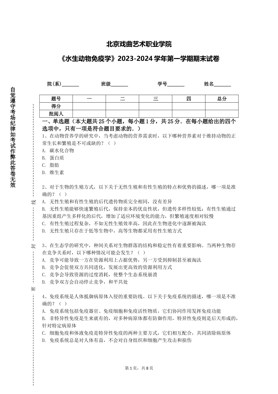 北京戏曲艺术职业学院《水生动物免疫学》2023-2024学年第一学期期末试卷_第1页
