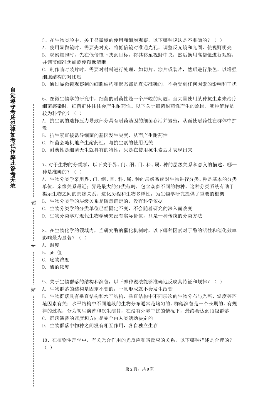 北京戏曲艺术职业学院《水生动物免疫学》2023-2024学年第一学期期末试卷_第2页