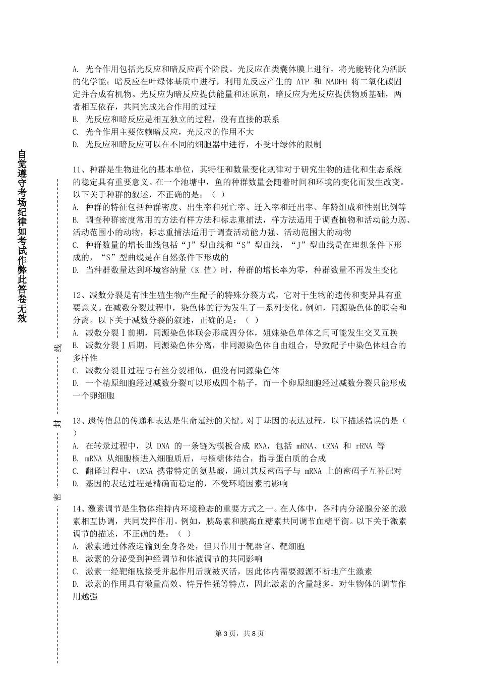 北京戏曲艺术职业学院《水生动物免疫学》2023-2024学年第一学期期末试卷_第3页