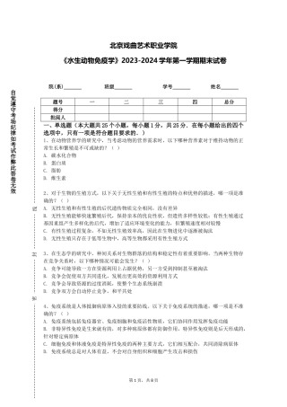 北京戏曲艺术职业学院《水生动物免疫学》2023-2024学年第一学期期末试卷