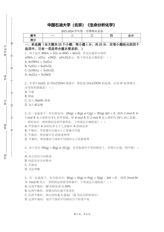 中国石油大学（北京）《生命分析化学》2023-2024学年第一学期期末试卷
