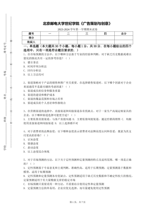 北京邮电大学世纪学院《广告策划与创意》2023-2024学年第一学期期末试卷