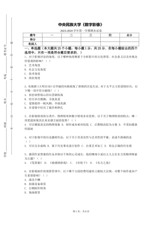 中央民族大学《数字影像》2023-2024学年第一学期期末试卷