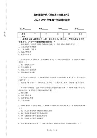 北京服装学院《黑臭水体治理技术》2023-2024学年第一学期期末试卷