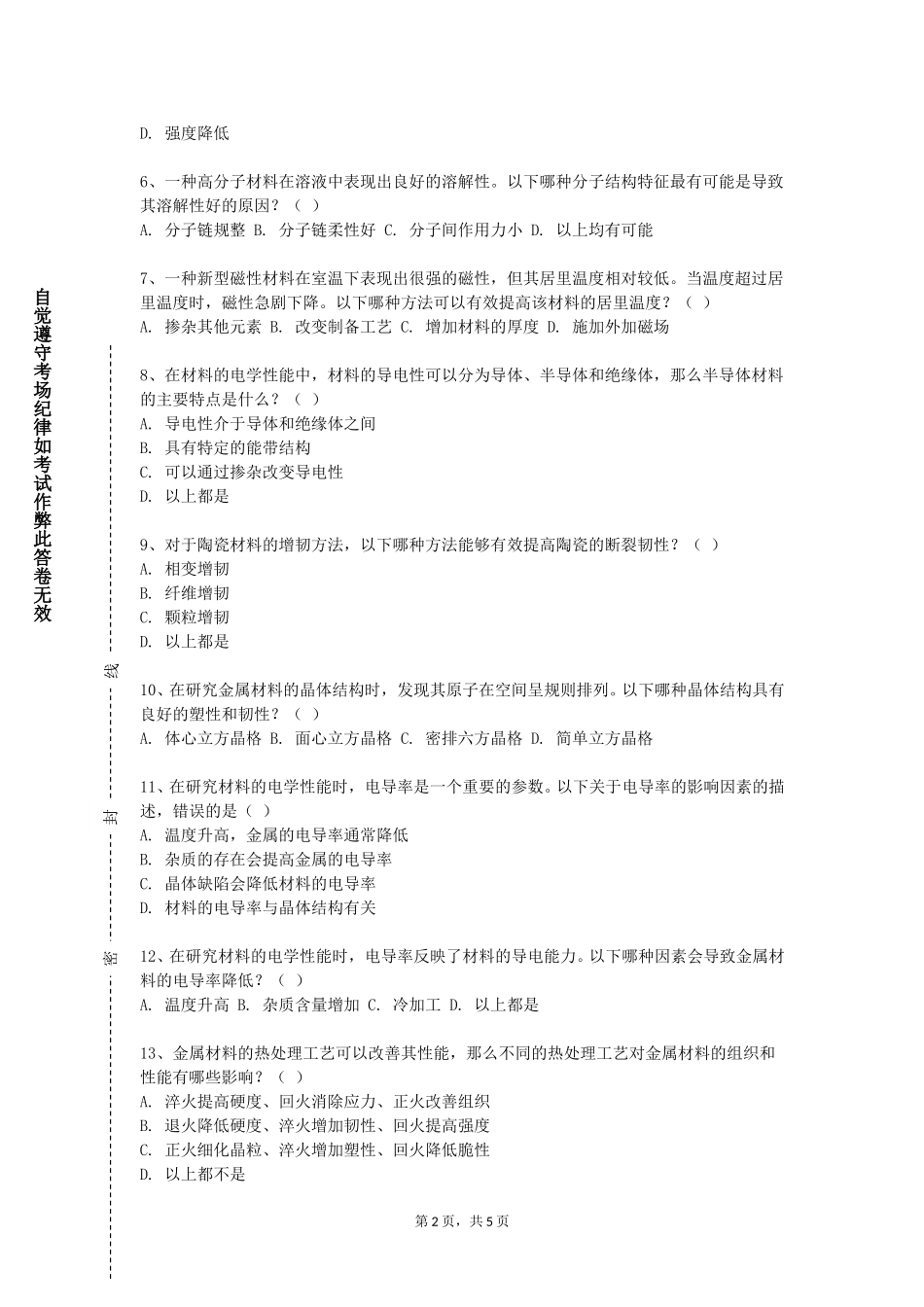北京京北职业技术学院《高分子材料共混改性》2023-2024学年第一学期期末试卷_第2页
