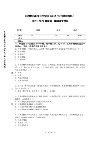 北京京北职业技术学院《高分子材料共混改性》2023-2024学年第一学期期末试卷