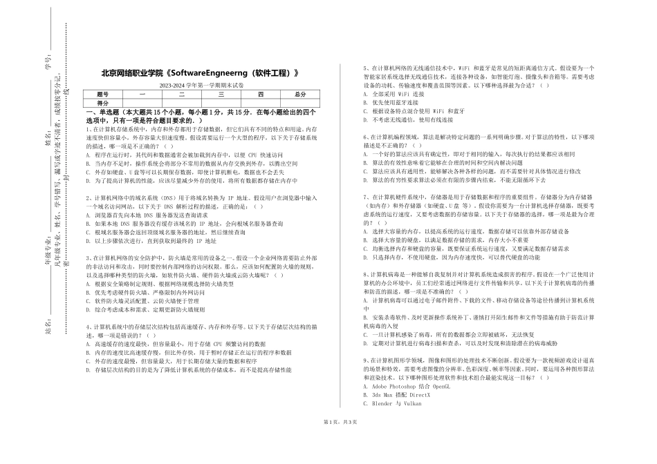 北京网络职业学院《SoftwareEngneerng（软件工程）》2023-2024学年第一学期期末试卷_第1页