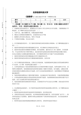 北京信息科技大学《动物学A》2023-2024学年第一学期期末试卷