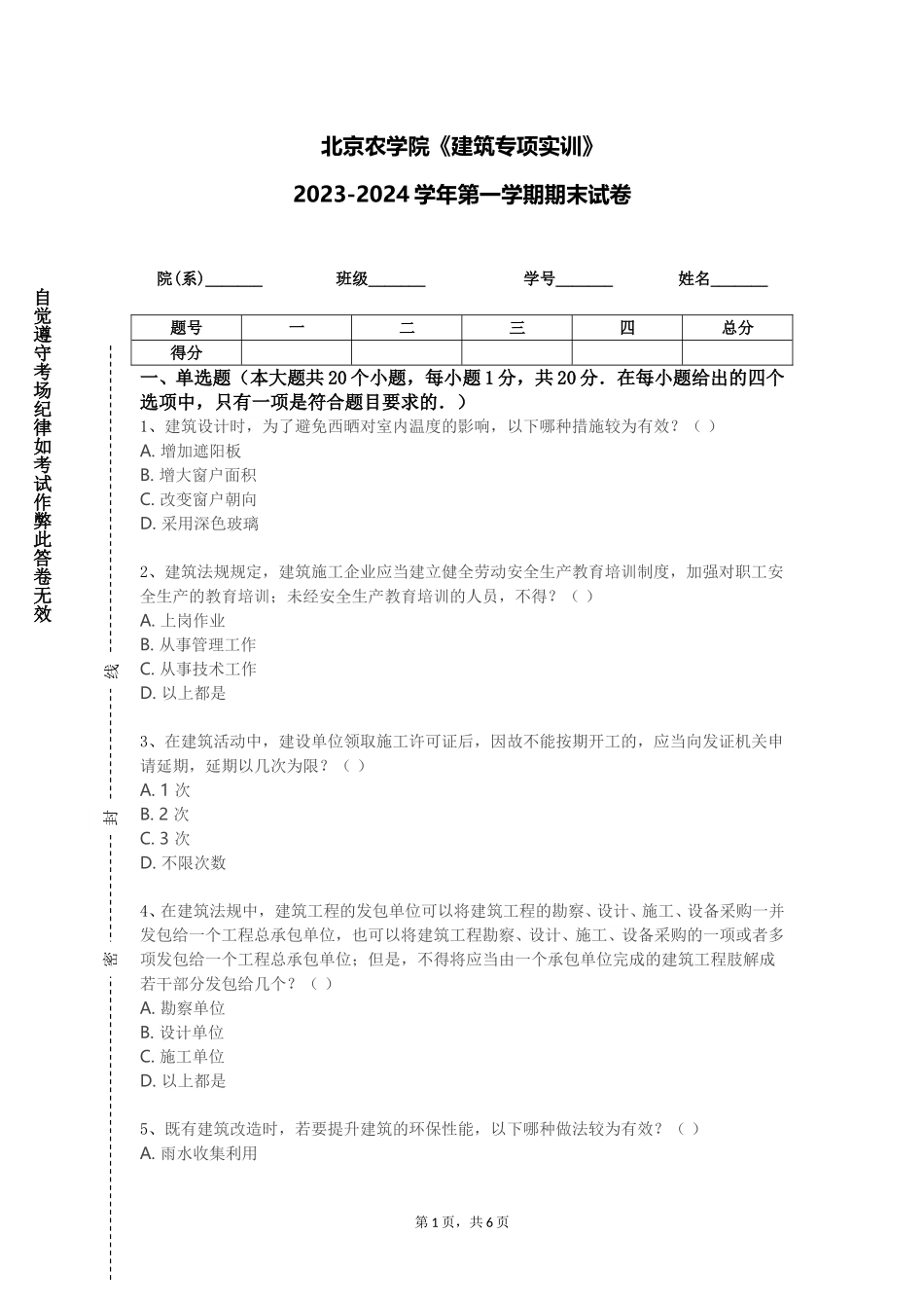 北京农学院《建筑专项实训》2023-2024学年第一学期期末试卷_第1页