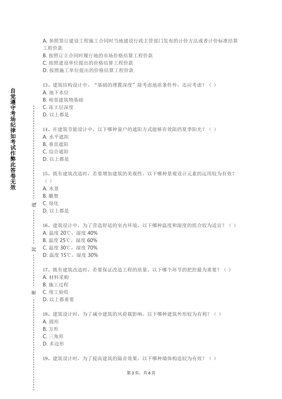 北京农学院《建筑专项实训》2023-2024学年第一学期期末试卷_第3页