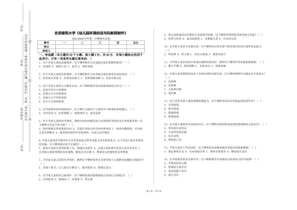 北京建筑大学《幼儿园环境创设与玩教具制作》2023-2024学年第一学期期末试卷_第1页