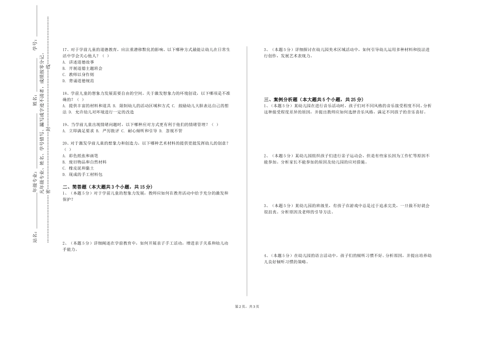 北京建筑大学《幼儿园环境创设与玩教具制作》2023-2024学年第一学期期末试卷_第2页