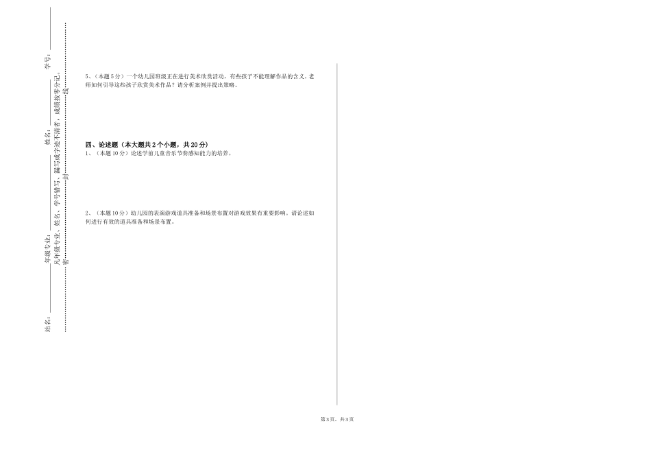 北京建筑大学《幼儿园环境创设与玩教具制作》2023-2024学年第一学期期末试卷_第3页