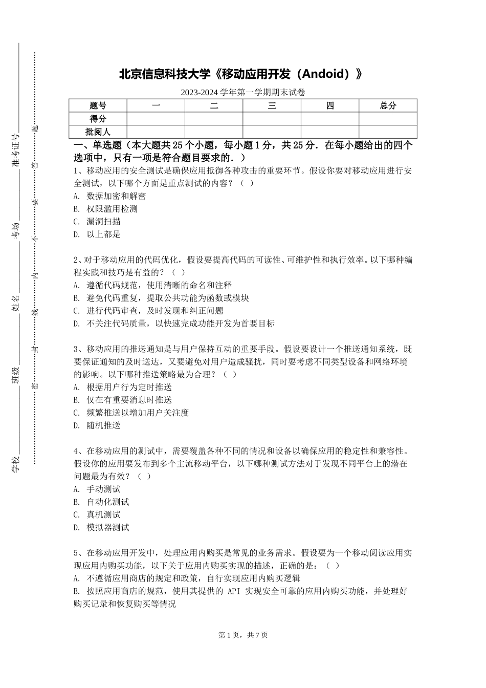 北京信息科技大学《移动应用开发（Andoid）》2023-2024学年第一学期期末试卷_第1页