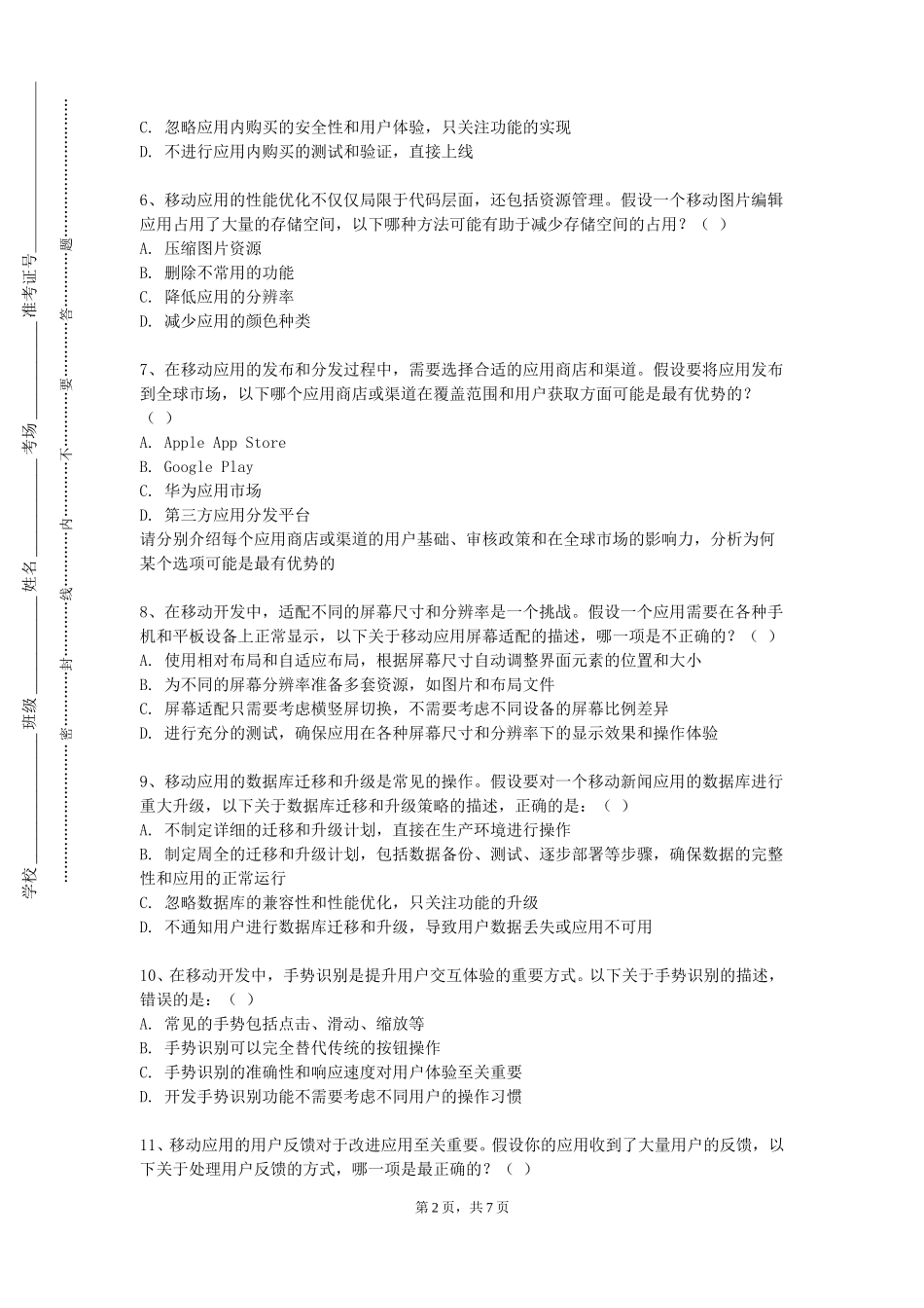 北京信息科技大学《移动应用开发（Andoid）》2023-2024学年第一学期期末试卷_第2页