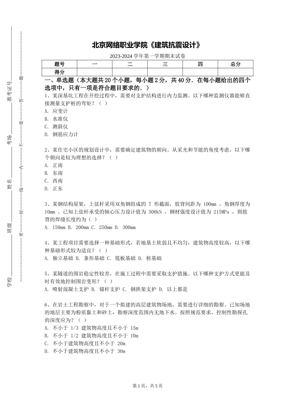 北京网络职业学院《建筑抗震设计》2023-2024学年第一学期期末试卷_第1页