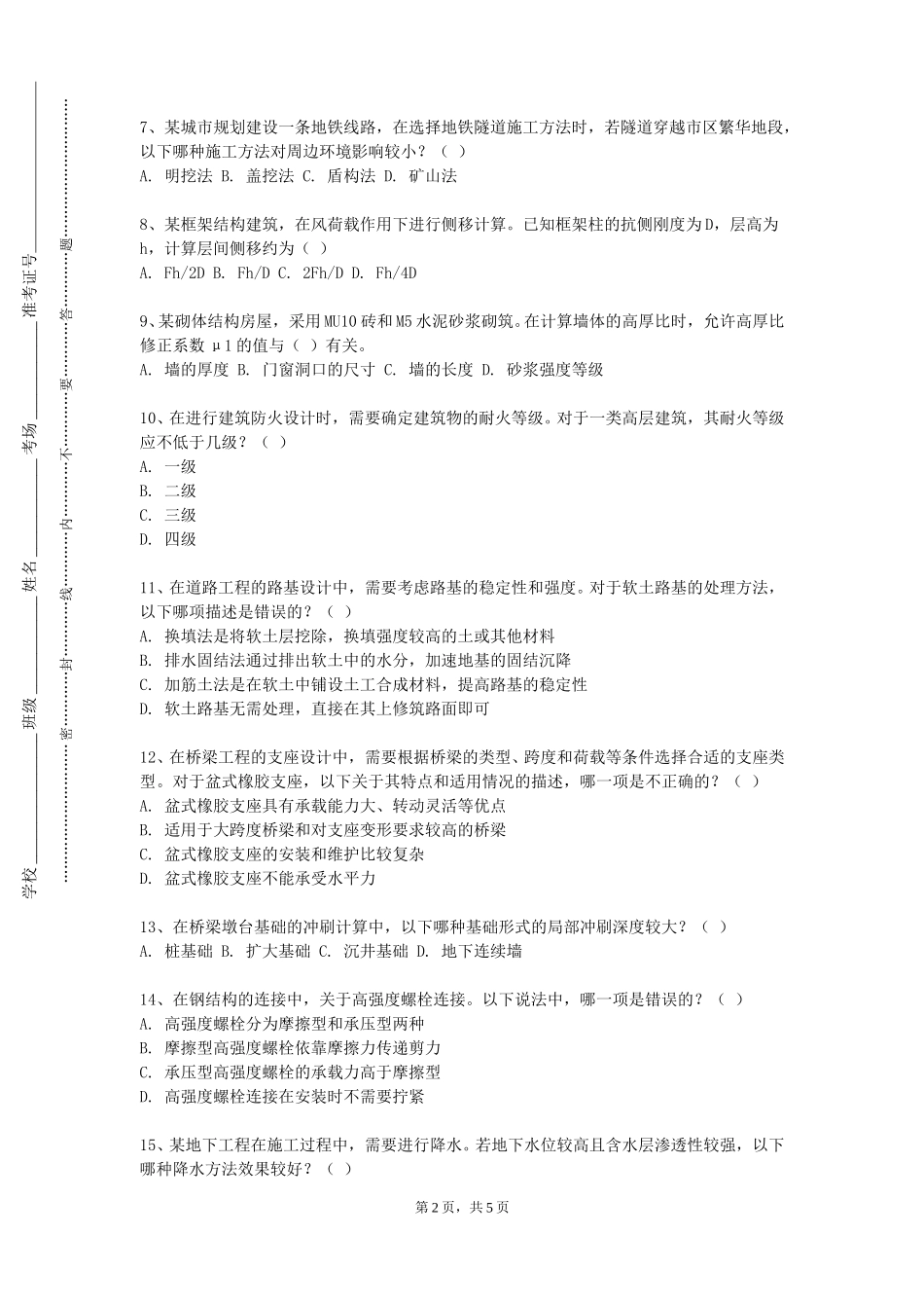 北京网络职业学院《建筑抗震设计》2023-2024学年第一学期期末试卷_第2页