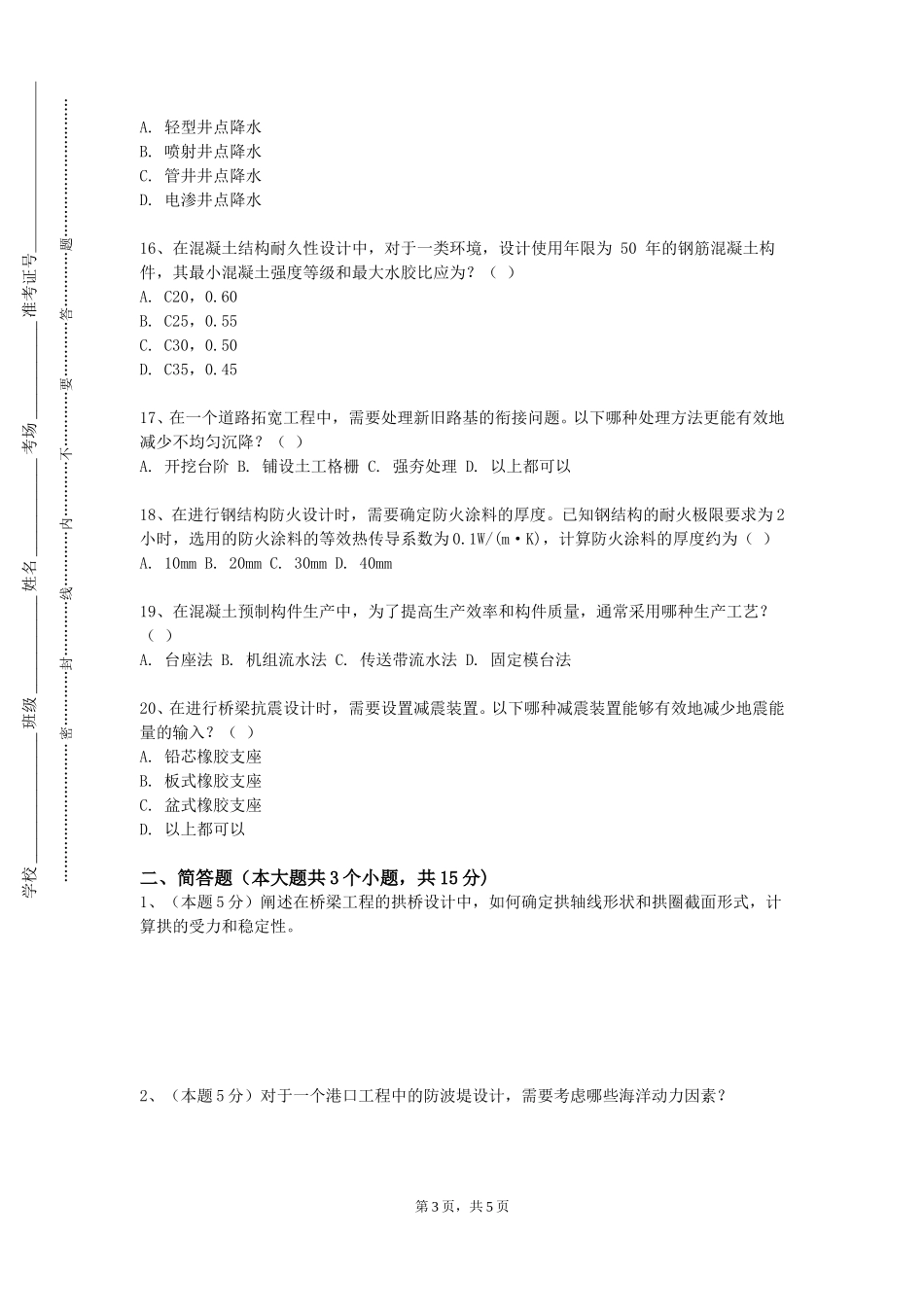 北京网络职业学院《建筑抗震设计》2023-2024学年第一学期期末试卷_第3页
