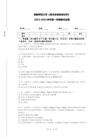 首都师范大学《海洋生物地球化学》2023-2024学年第一学期期末试卷