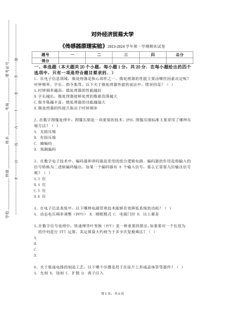 对外经济贸易大学《传感器原理实验》2023-2024学年第一学期期末试卷