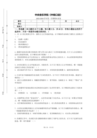 中央音乐学院《中级口语》2023-2024学年第一学期期末试卷