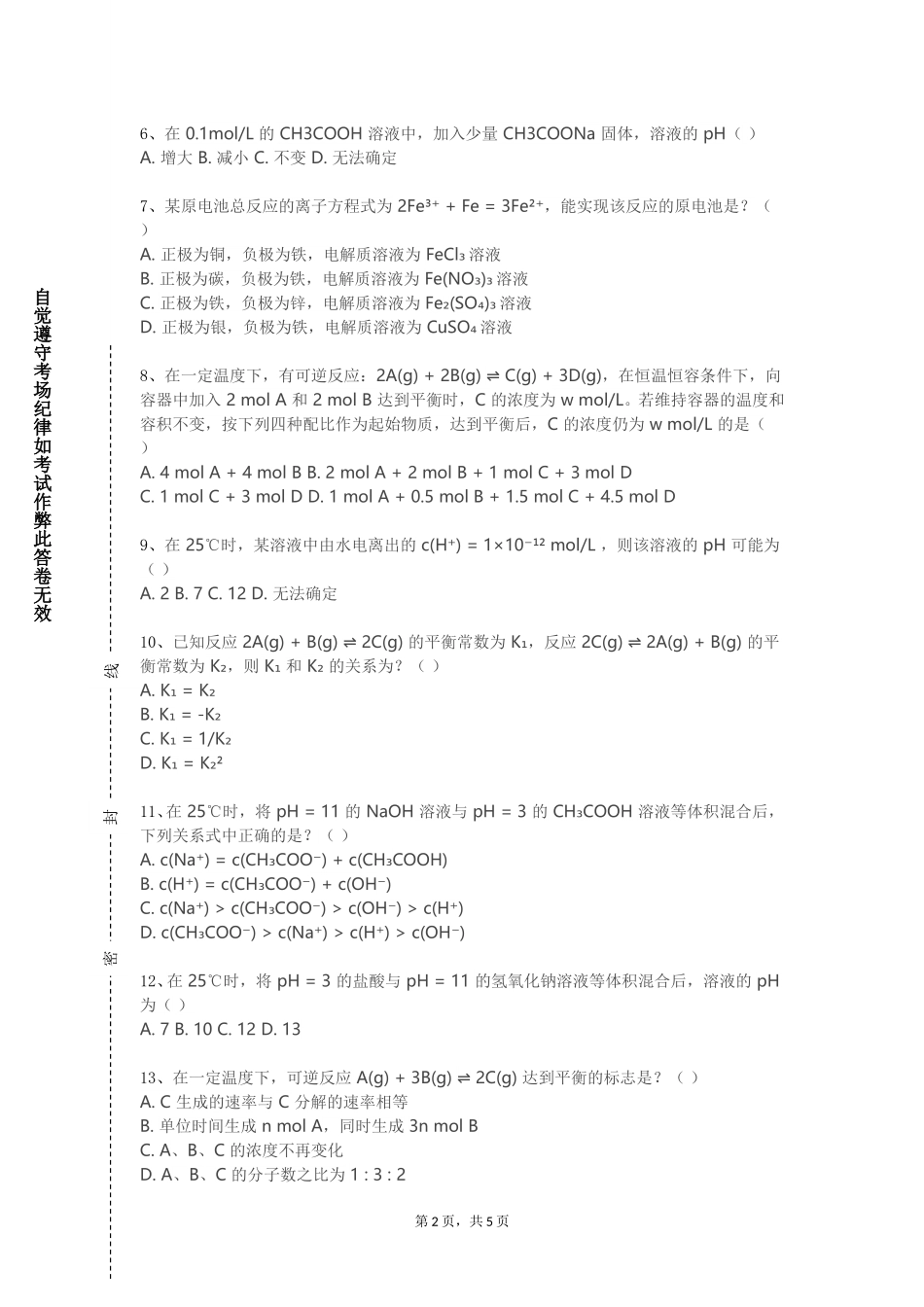 外交学院《天然产物化学》2023-2024学年第一学期期末试卷_第2页